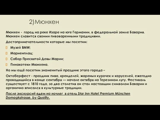 2)Мюнхен Мюнхен - город на реке Изаре на юге Германии, в федеральной