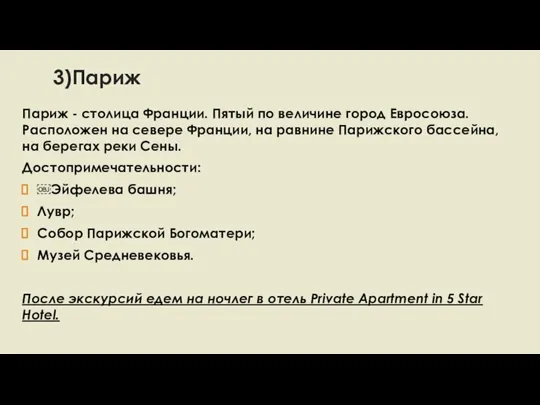 3)Париж Париж - столица Франции. Пятый по величине город Евросоюза. Расположен на