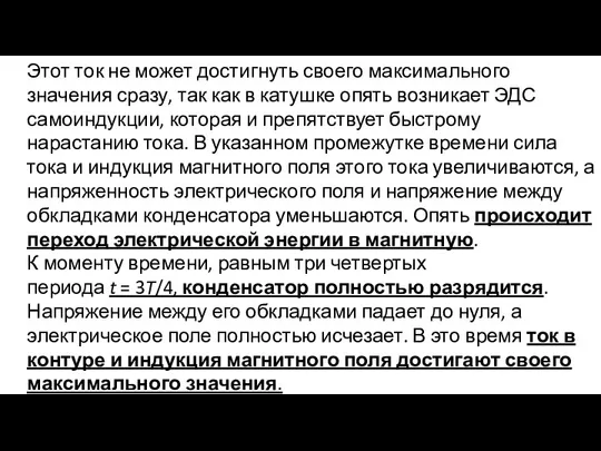 Этот ток не может достигнуть своего максимального значения сразу, так как в