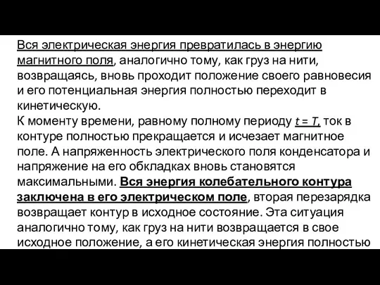 Вся электрическая энергия превратилась в энергию магнитного поля, аналогично тому, как груз