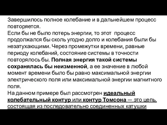 Завершилось полное колебание и в дальнейшем процесс повторяется. Если бы не было