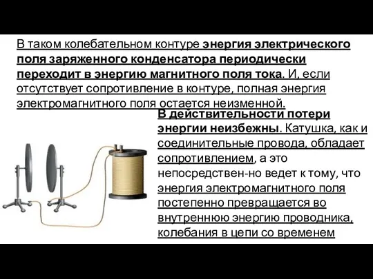 В таком колебательном контуре энергия электрического поля заряженного конденсатора периодически переходит в