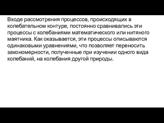 Входе рассмотрения процессов, происходящих в колебательном контуре, постоянно сравнивались эти процессы с