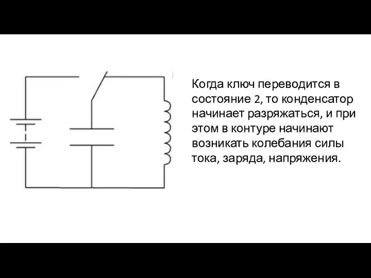 Когда ключ переводится в состояние 2, то конденсатор начинает разряжаться, и при