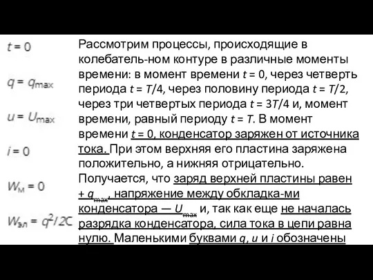 Рассмотрим процессы, происходящие в колебатель-ном контуре в различные моменты времени: в момент