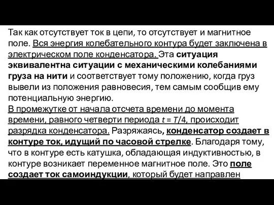 Так как отсутствует ток в цепи, то отсутствует и магнитное поле. Вся