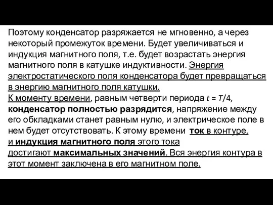 Поэтому конденсатор разряжается не мгновенно, а через некоторый промежуток времени. Будет увеличиваться