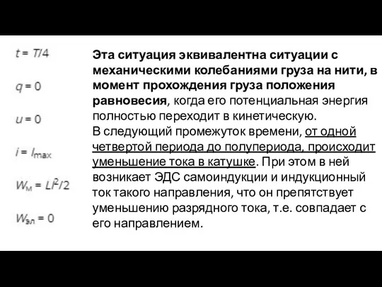 Эта ситуация эквивалентна ситуации с механическими колебаниями груза на нити, в момент