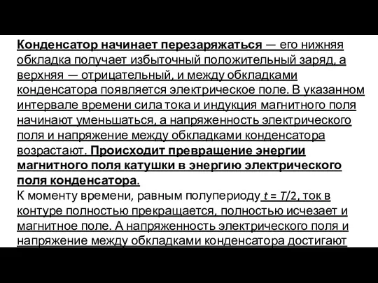 Конденсатор начинает перезаряжаться — его нижняя обкладка получает избыточный положительный заряд, а