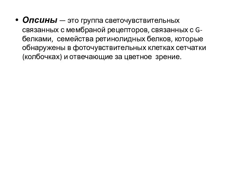 Опсины — это группа светочувствительных связанных с мембраной рецепторов, связанных с G-белками,