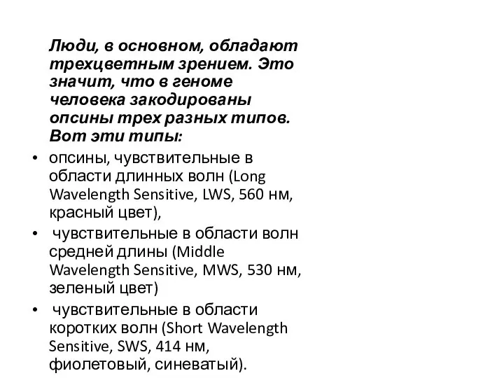 Люди, в основном, обладают трехцветным зрением. Это значит, что в геноме человека