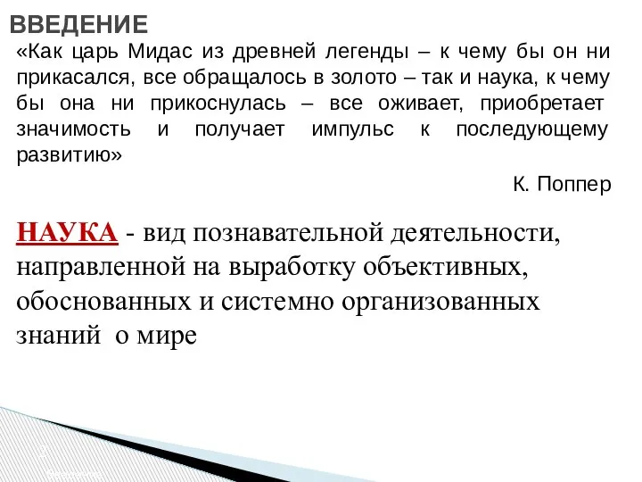 ВВЕДЕНИЕ Введение НАУКА - вид познавательной деятельности, направленной на выработку объективных, обоснованных