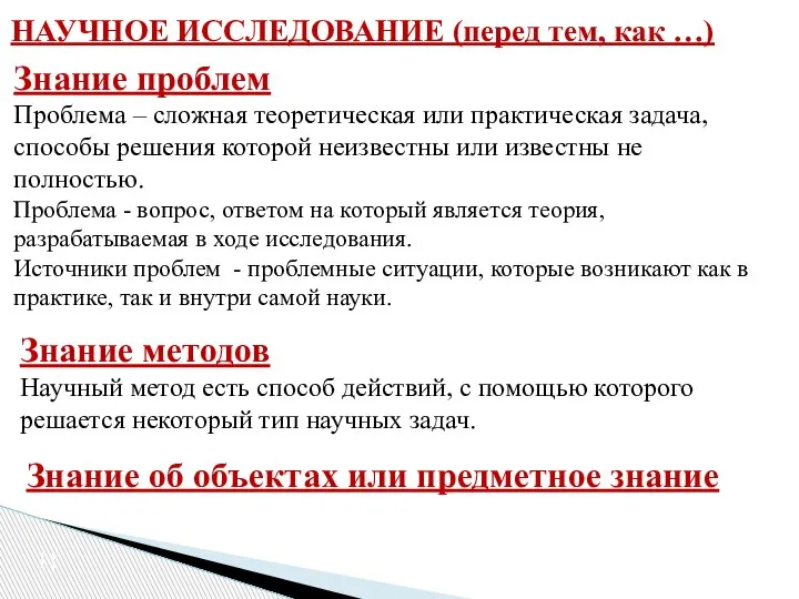 НАУЧНОЕ ИССЛЕДОВАНИЕ (перед тем, как …) Знание проблем Проблема – сложная теоретическая