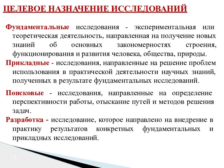 ЦЕЛЕВОЕ НАЗНАЧЕНИЕ ИССЛЕДОВАНИЙ Фундаментальные исследования - экспериментальная или теоретическая деятельность, направленная на