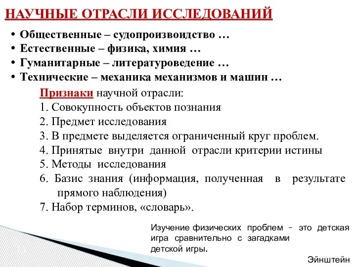 НАУЧНЫЕ ОТРАСЛИ ИССЛЕДОВАНИЙ Общественные – судопроизвоидство … Естественные – физика, химия …