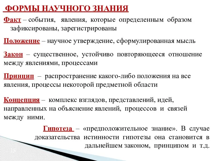 ФОРМЫ НАУЧНОГО ЗНАНИЯ Факт – события, явления, которые определенным образом зафиксированы, зарегистрированы