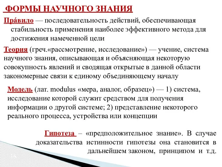 ФОРМЫ НАУЧНОГО ЗНАНИЯ Прáвило — последовательность действий, обеспечивающая стабильность применения наиболее эффективного