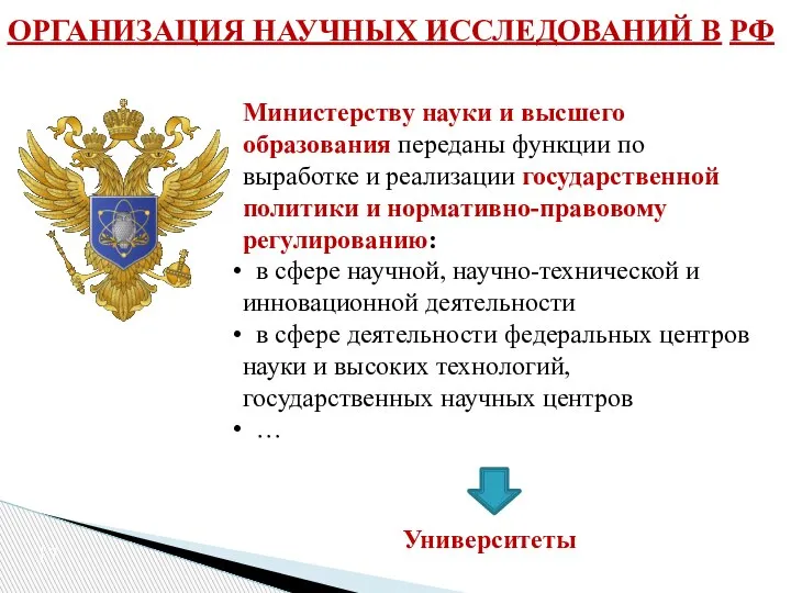 ОРГАНИЗАЦИЯ НАУЧНЫХ ИССЛЕДОВАНИЙ В РФ Министерству науки и высшего образования переданы функции