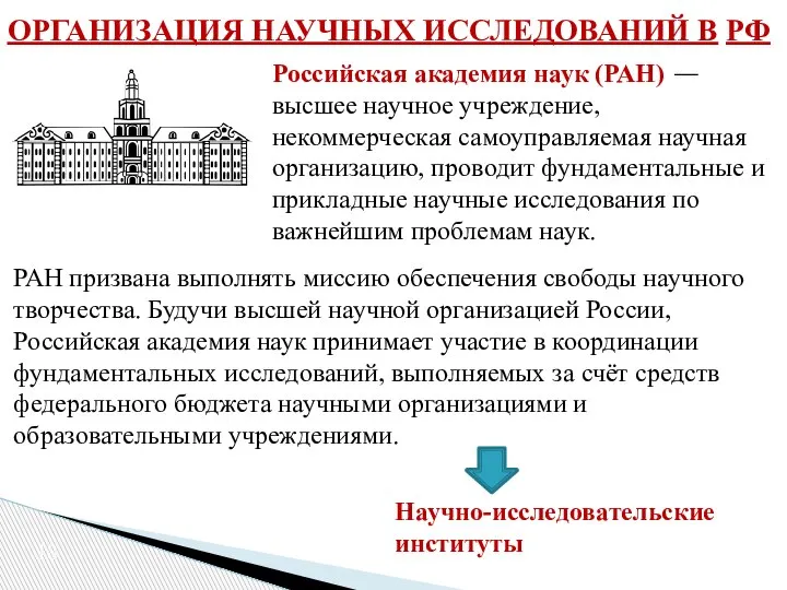 ОРГАНИЗАЦИЯ НАУЧНЫХ ИССЛЕДОВАНИЙ В РФ Российская академия наук (РАН) —высшее научное учреждение,