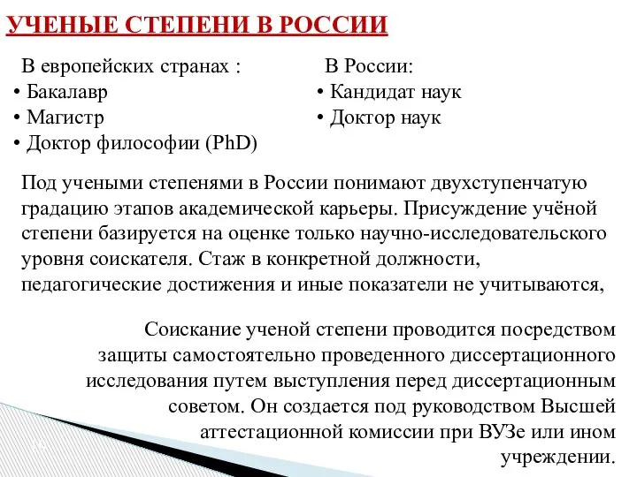 УЧЕНЫЕ СТЕПЕНИ В РОССИИ В европейских странах : Бакалавр Магистр Доктор философии