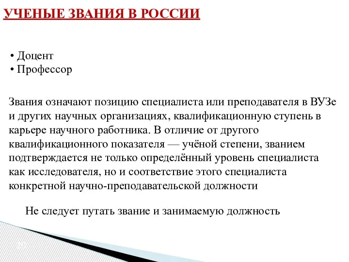 УЧЕНЫЕ ЗВАНИЯ В РОССИИ Доцент Профессор Звания означают позицию специалиста или преподавателя