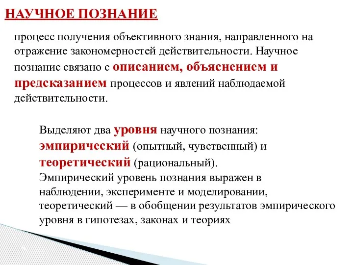 НАУЧНОЕ ПОЗНАНИЕ Выделяют два уровня научного познания: эмпирический (опытный, чувственный) и теоретический