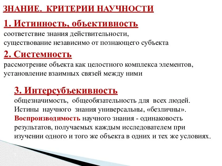 ЗНАНИЕ. КРИТЕРИИ НАУЧНОСТИ 1. Истинность, объективность соответствие знания действительности, существование независимо от