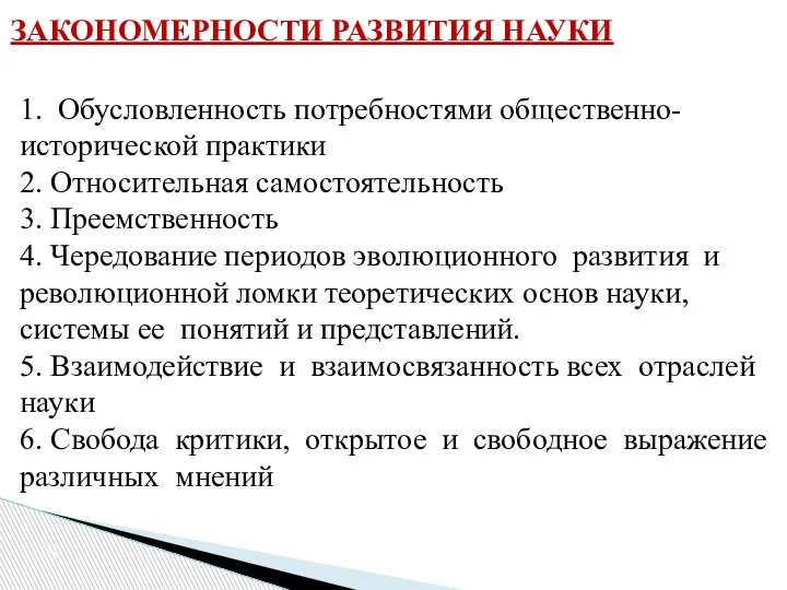 ЗАКОНОМЕРНОСТИ РАЗВИТИЯ НАУКИ 1. Обусловленность потребностями общественно-исторической практики 2. Относительная самостоятельность 3.