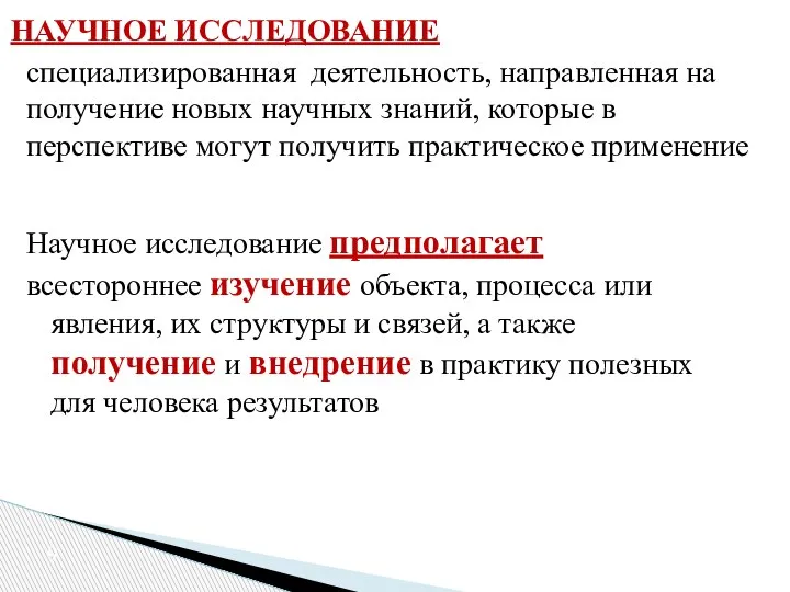 НАУЧНОЕ ИССЛЕДОВАНИЕ специализированная деятельность, направленная на получение новых научных знаний, которые в