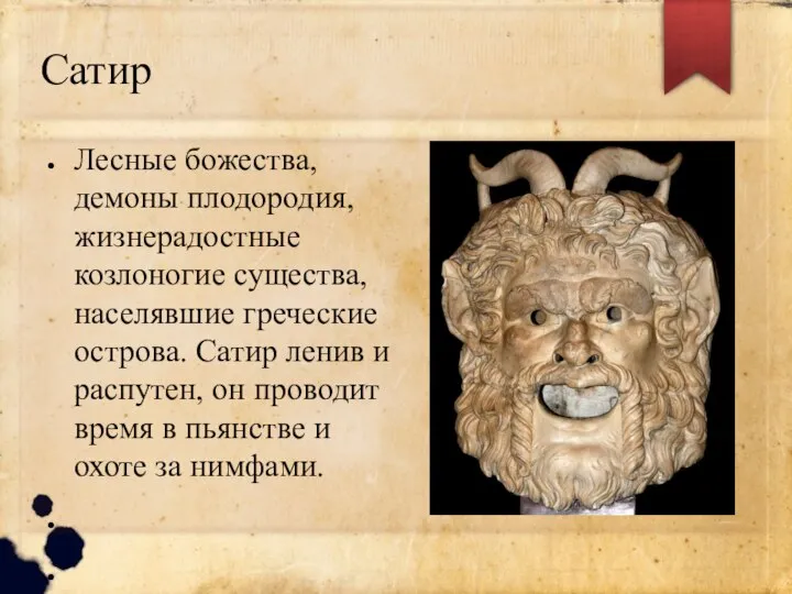 Сатир Лесные божества, демоны плодородия, жизнерадостные козлоногие существа, населявшие греческие острова. Сатир