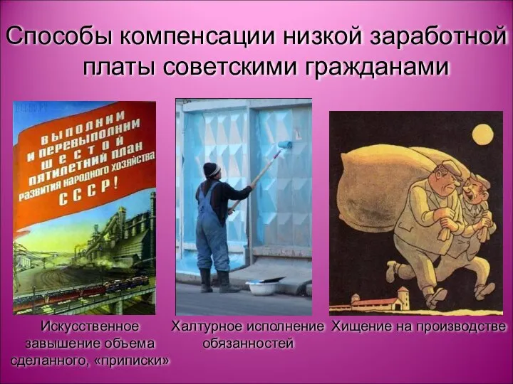 Способы компенсации низкой заработной платы советскими гражданами Искусственное завышение объема сделанного, «приписки»