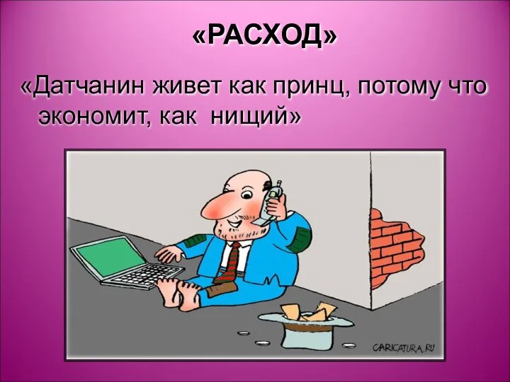 «РАСХОД» «Датчанин живет как принц, потому что экономит, как нищий»