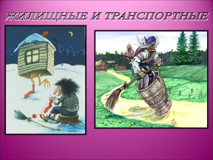 ЖИЛИЩНЫЕ И ТРАНСПОРТНЫЕ