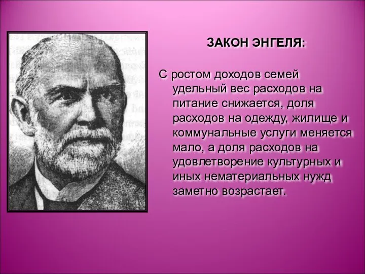 ЗАКОН ЭНГЕЛЯ: С ростом доходов семей удельный вес расходов на питание снижается,