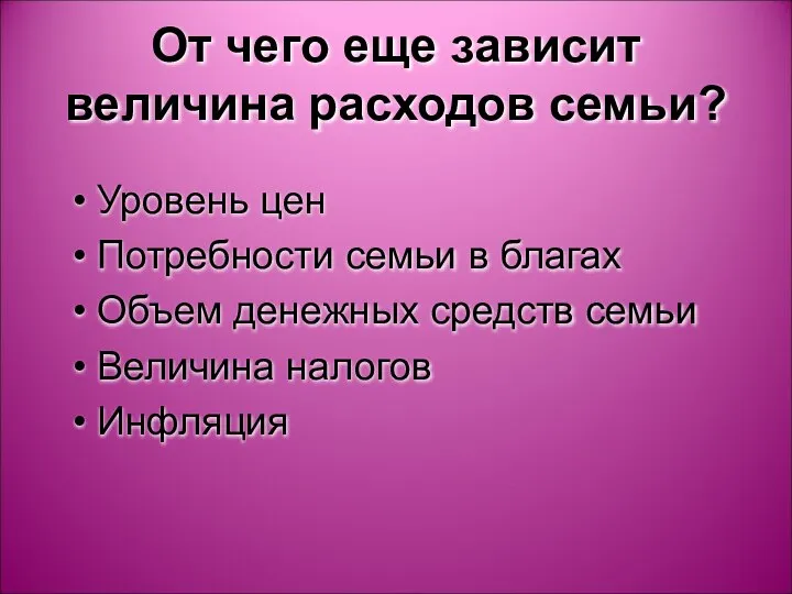 От чего еще зависит величина расходов семьи? Уровень цен Потребности семьи в