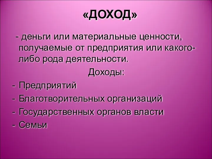 «ДОХОД» - деньги или материальные ценности, получаемые от предприятия или какого-либо рода