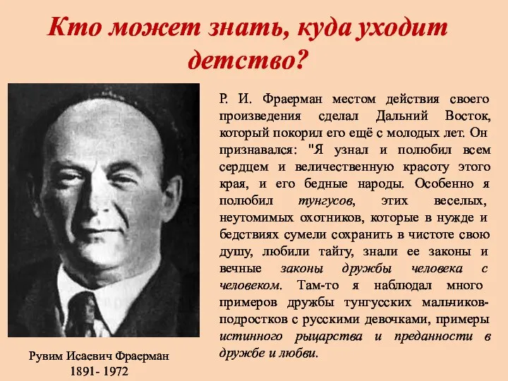 Кто может знать, куда уходит детство? Рувим Исаевич Фраерман 1891- 1972 Р.