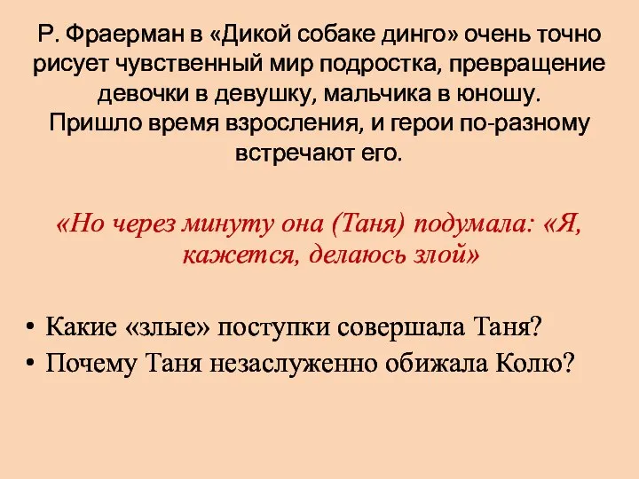 «Но через минуту она (Таня) подумала: «Я, кажется, делаюсь злой» Какие «злые»