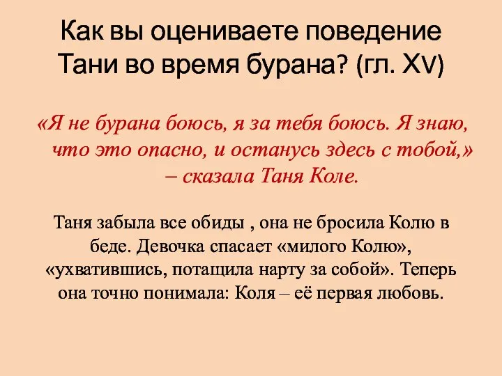 Как вы оцениваете поведение Тани во время бурана? (гл. ХV) «Я не