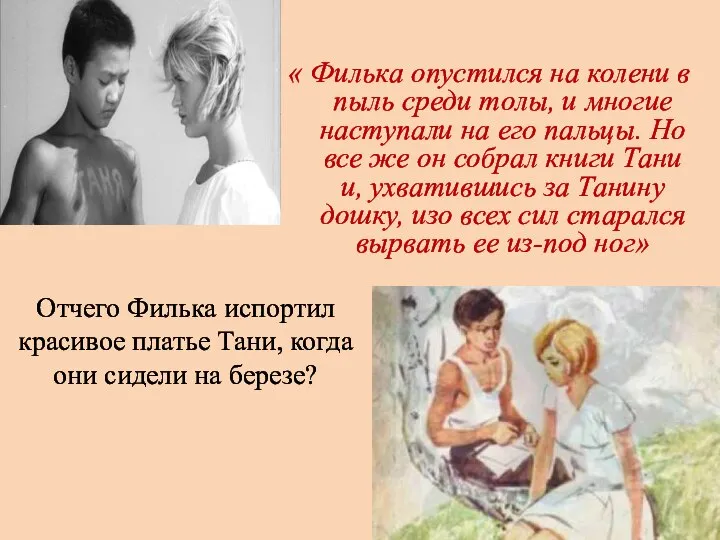 « Филька опустился на колени в пыль среди толы, и многие наступали