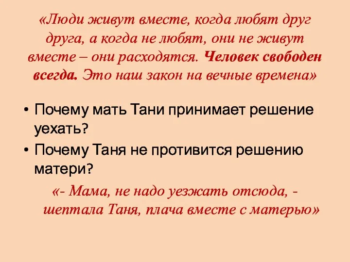 «Люди живут вместе, когда любят друг друга, а когда не любят, они