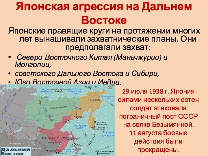 Японская агрессия на Дальнем Востоке Японские правящие круги на протяжении многих лет