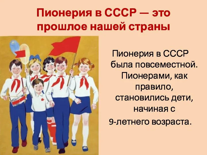 Пионерия в СССР — это прошлое нашей страны Пионерия в СССР была