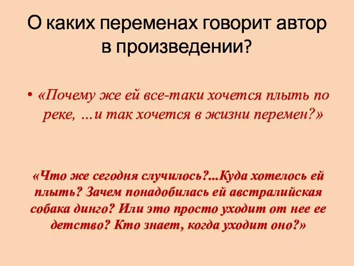 О каких переменах говорит автор в произведении? «Почему же ей все-таки хочется