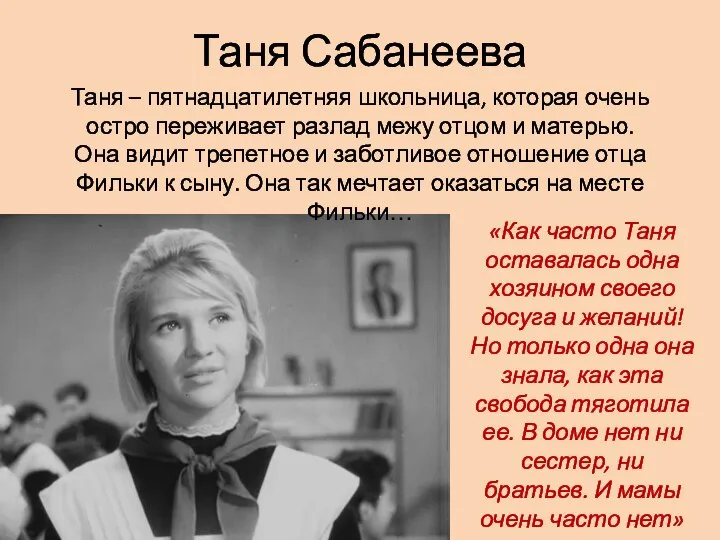 Таня Сабанеева Таня – пятнадцатилетняя школьница, которая очень остро переживает разлад межу