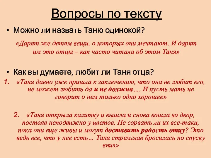 Вопросы по тексту Можно ли назвать Таню одинокой? Как вы думаете, любит