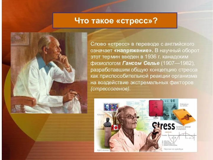 Слово «стресс» в переводе с английского означает «напряжение». В научный оборот этот