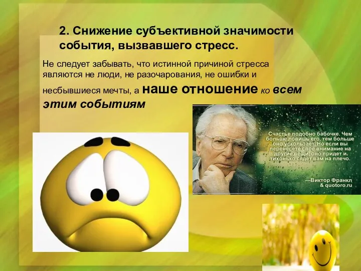 2. Снижение субъективной значимости события, вызвавшего стресс. Не следует забывать, что истинной