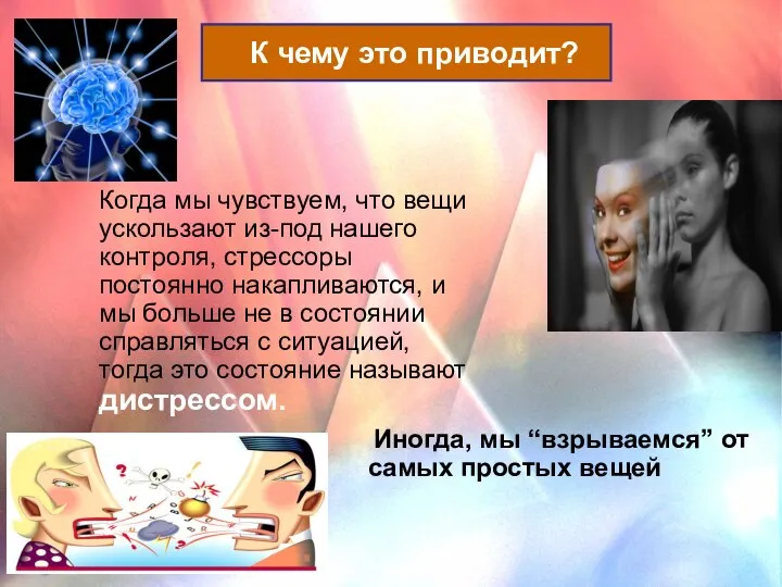 К чему это приводит? Иногда, мы “взрываемся” от самых простых вещей Когда