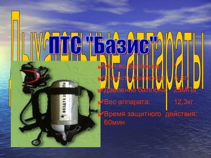 Дыхательные аппараты Кол-во баллонов: 1 Емкость баллонов: 6,8л Давление баллона: 29МПа Вес